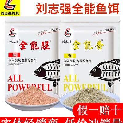 刘志强全能香全能腥鱼饵料
