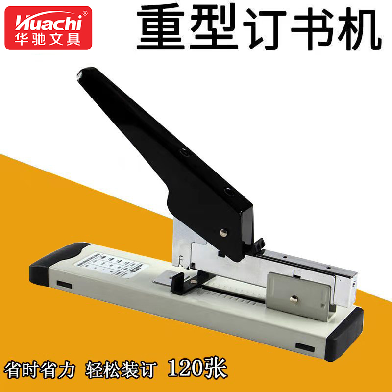 华驰订书机重型加厚120张