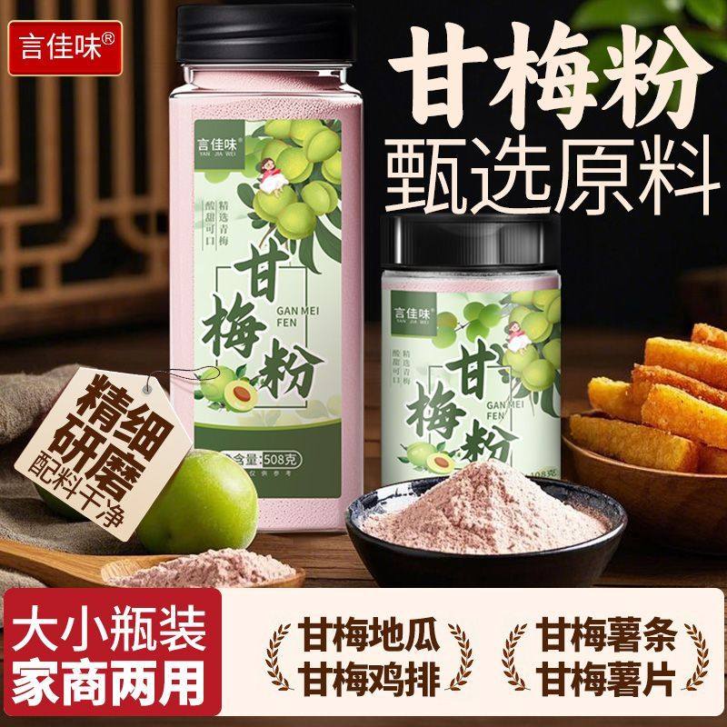 甘梅粉味撒料商用家用508g地瓜薯条鸡排专用调料梅干粉正宗梅子粉,粮油调味/速食/干货/烘焙,复合食品调味剂,淘宝优惠券,粉丝福利购,淘宝优惠卷