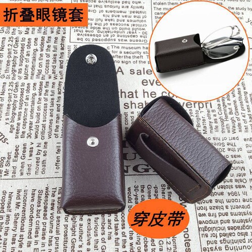 折叠老花皮镜盒皮带款男