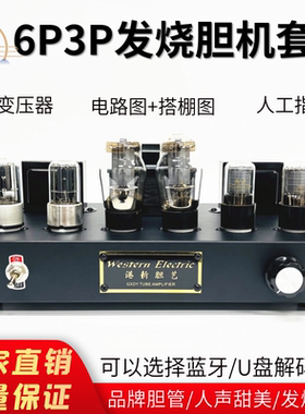 新款大六灯6p3p发烧电子管胆机功放套件带蓝牙单端甲类胆整流搭棚