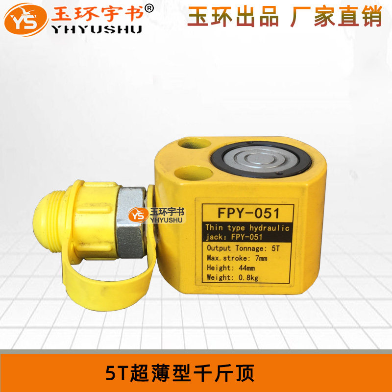 玉环正品 超薄型液压千斤顶FPY-5T 小型分离式油压油缸起重工具