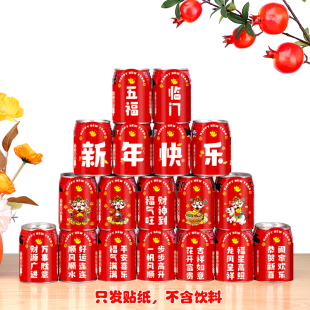 2026马年新年快乐饮料贴纸可乐春节创意场景布置过年氛围仪式装扮