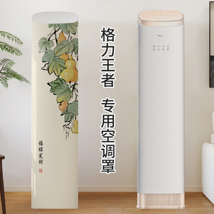 立式空调防尘罩适用于格力王者2026新款客厅落地柜式斜顶全包柜机