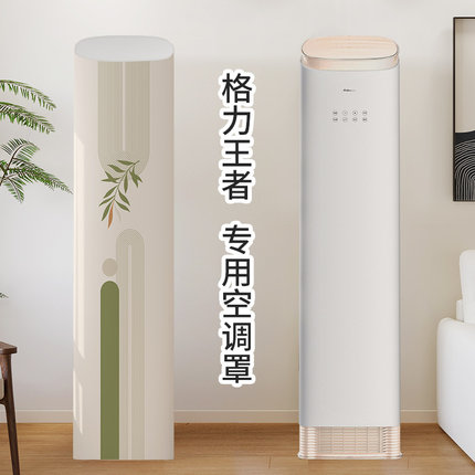 立式空调防尘罩王者专用新款格客厅落地柜式斜顶力全包空调罩