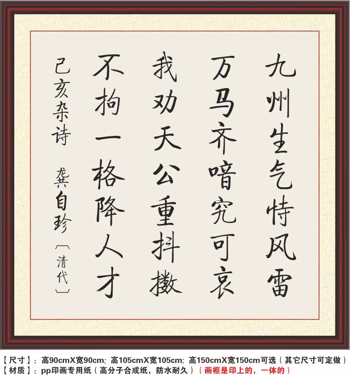 己亥杂诗龚自珍九州生气恃风雷我劝天公重抖擞不拘一格降装饰字画