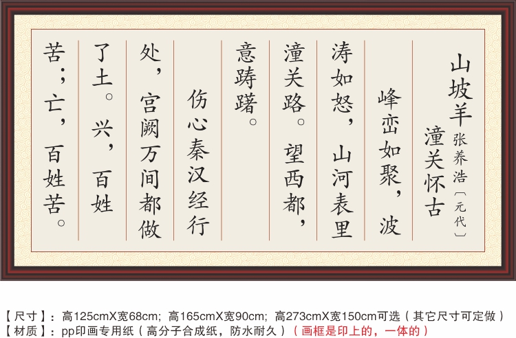 山坡羊潼关怀古张养浩峰峦如聚波涛如怒伤心秦汉经行处装饰字画