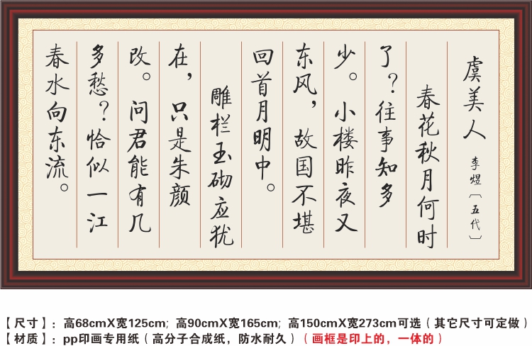 虞美人李煜春花秋月何时了问君能有几多愁恰似一江春水向装饰字画