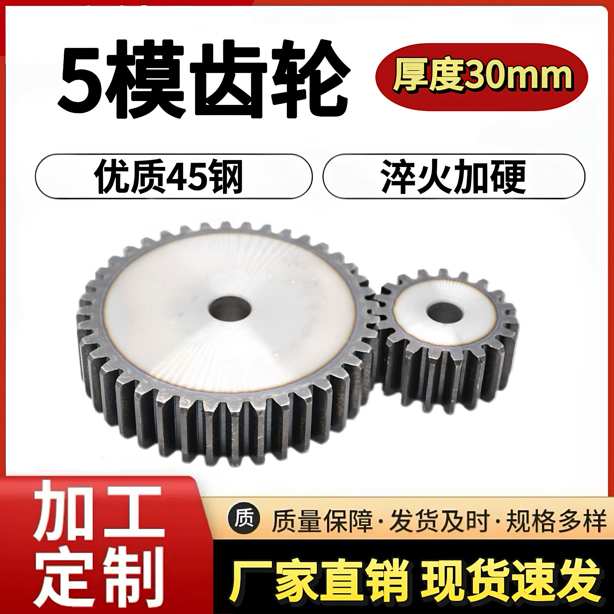 5模齿轮45钢淬火厚度30-40-50