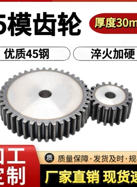 5模齿轮45钢淬火厚度30-40-50