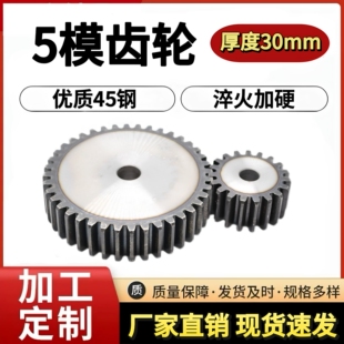5模直齿轮45钢淬火厚度30 厚度40 厚度50 圆柱齿轮30/35/40/50齿