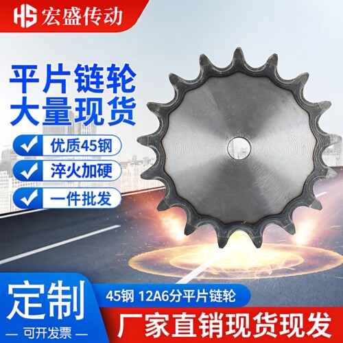 宏盛45钢12A6分平片链轮10-40齿