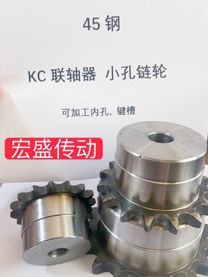 KC联轴器链条式联轴器小孔链轮4016/4020/5016/5018/5020/6018