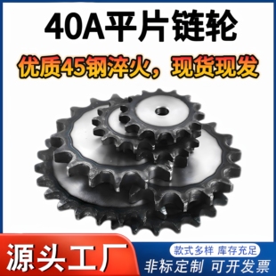 22齿 45钢40A平片链轮2.5寸高频淬火12