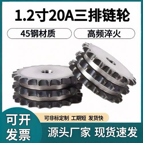 宏盛45#钢20A/1.2寸三排链轮