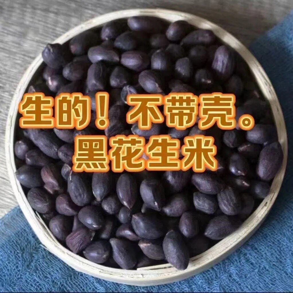 东北当季新黑花生米农家自种黑花新鲜花生