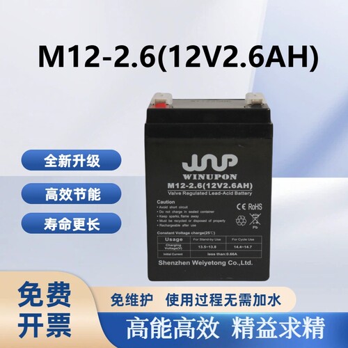 WINUPON炜业通蓄电池M12-2.6精密仪器仪表医疗卷帘门音响12V2.6AH