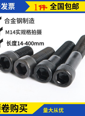 12.9级内六角螺丝M14x60x65x70x75x80x85x90x95圆柱头杯头内六角