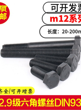 12.9级外六角螺丝M12X65X70X80X90X100X110X120X130X140X150半牙