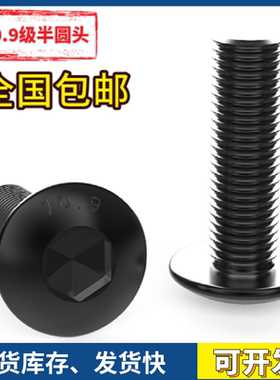 10.9级圆头内六角螺丝M6m8m10X8x10x12x14x16x18x20x25x30平圆杯