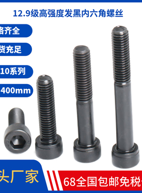 12.9级内六角螺丝M10X200X210X220X230X240X250X260X270圆柱头杯