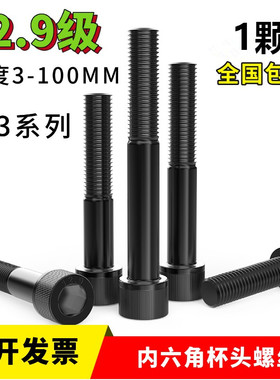 12.9级内六角螺丝M3x60x65x70x75x80x85x90x95x100高强度发黑杯头