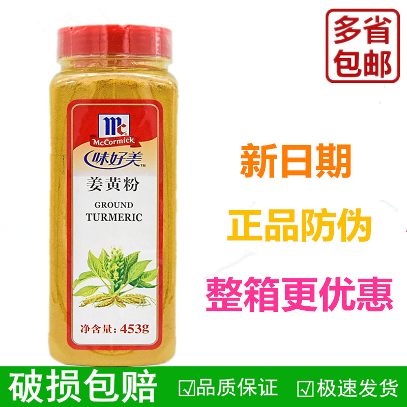 味好美姜黄粉425g 黄姜盐焗鸡粉炒饭腌菜姜饼屋姜饼人上色着色料