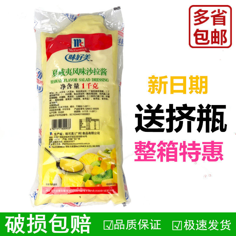 味好美夏威夷风味沙拉酱1L 水果色拉 披萨酱 汉堡 烘焙原料 包邮