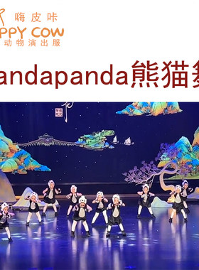 小熊猫演出服儿童动物表演服装卡通熊猫衣服幼儿园舞蹈服连体亮片