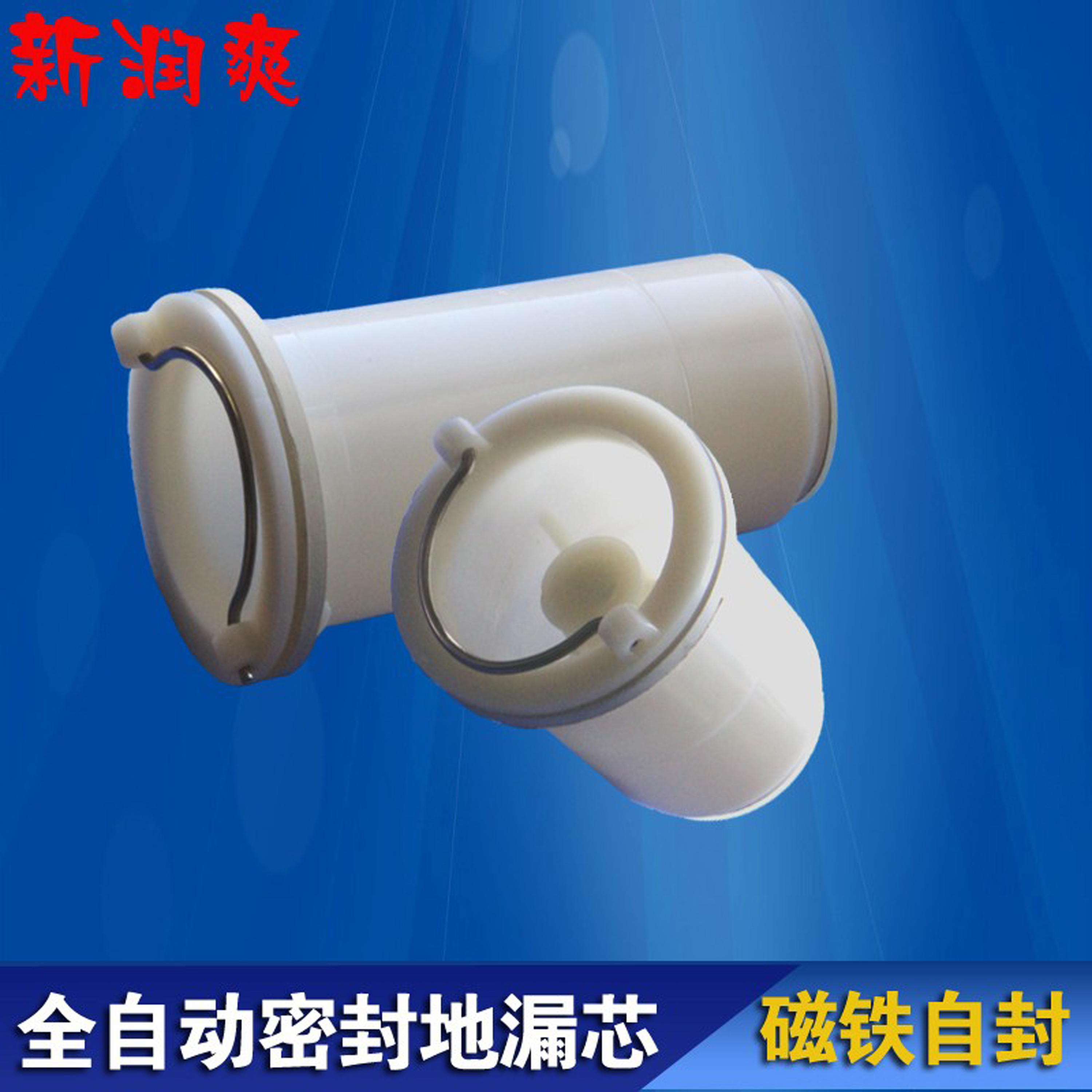 新润爽地漏芯自动密封防臭防返水