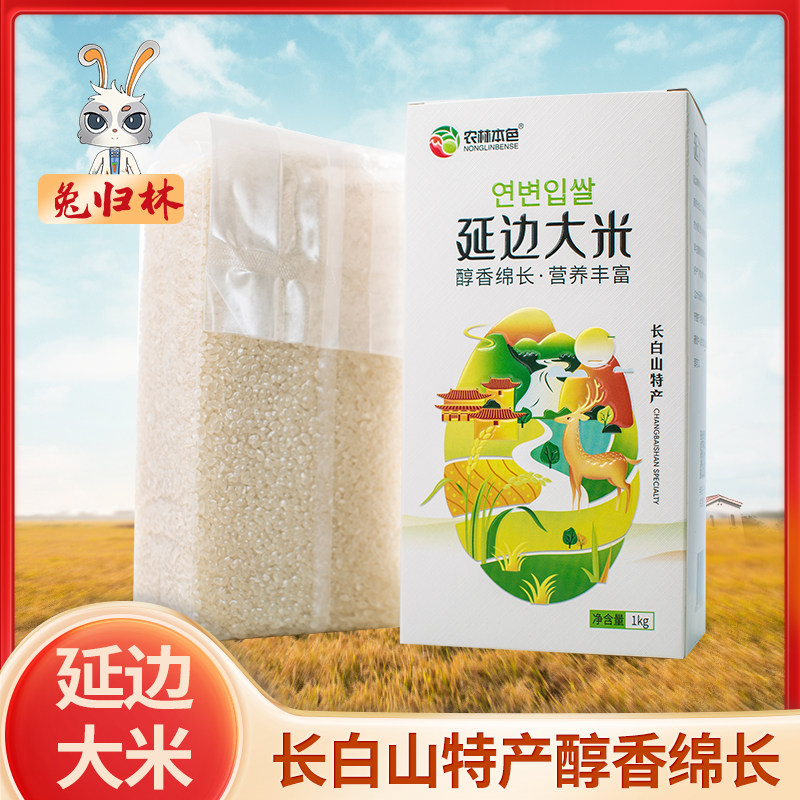 长白山特产延边大米农林本色优质新米2斤5斤东北圆粒饱满稻米袋装