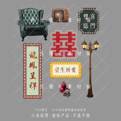 A250港风复古老上海沙发迪斯科气氛招牌婚礼小道具手绘素材ps文件