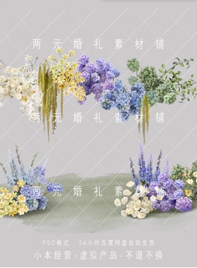 H52婚礼手绘效果图户外黄色紫色蓝色绣球自然花艺背景psd分层文件