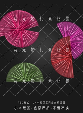 A0019南洋风婚礼素材红色玫红色绿色布艺扇形婚礼道具psd源文件