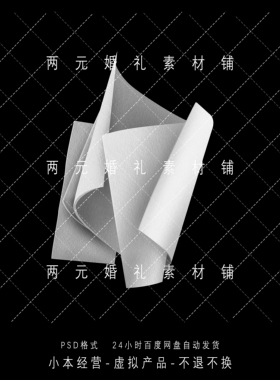 A0228婚礼效果图白色书页卷边泡雕道具素材psd源文件