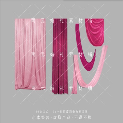 A0447婚礼粉色玫红色布幔素材小众婚礼布幔背景免抠文件