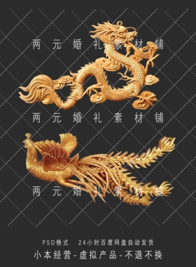 A0017婚礼设计效果图中式龙凤泡雕婚礼手绘道具免抠psd素材