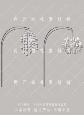 A0270婚礼手绘效果图常用贝母片贝壳片灯水晶灯道具psd源文件