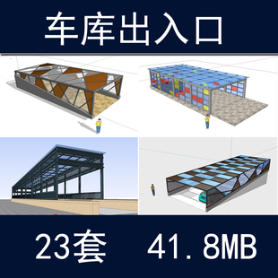 SketchUp模型库人行道 车库出入口 人行天桥SU模型草图大师