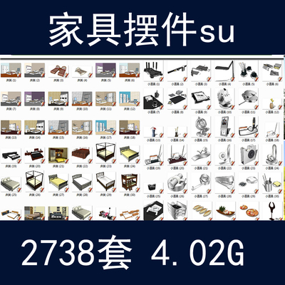 草图大师sketchup电器家具橱柜厨 卫门窗超市用品 舞台su模型库