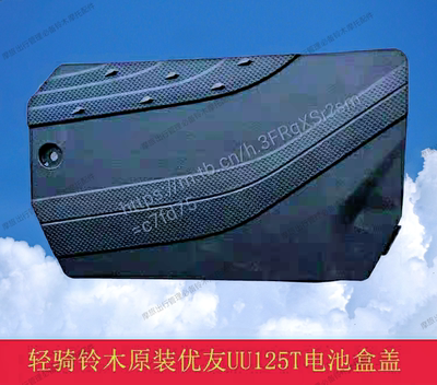 铃木UU125T-2(优友)国四电喷摩托车电瓶盖(塑料件)。原厂配件