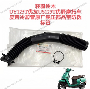轻骑铃木UY125T优友US125T优驿摩托皮带冷却管冷却进气管原厂正品