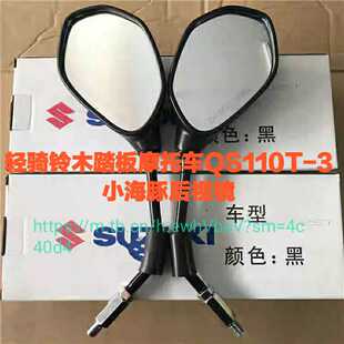 轻骑铃木摩托QS110T-3小海豚UR110T乐至UZ110T丽至左或右后视镜