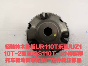 轻骑铃木UR110T乐至UZ110T-2丽至QS110T-3小海豚皮带后离合从动盘