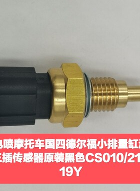 电喷摩托车国四德尔福小排量缸温三插传感器原装黑色CS010/21G19Y
