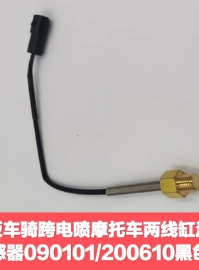 踏板/跨骑电喷摩托车两线缸温传感器090101/200610黑色