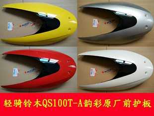 适用轻骑铃木摩托QS100T B韵彩前面板前护板前脸外壳原厂配件