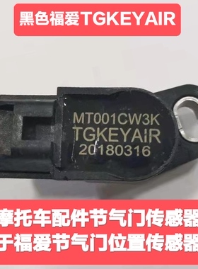 适用福爱电喷节气门位置传感器3K黑色/5K灰色/TGKEYAIR摩托车配件