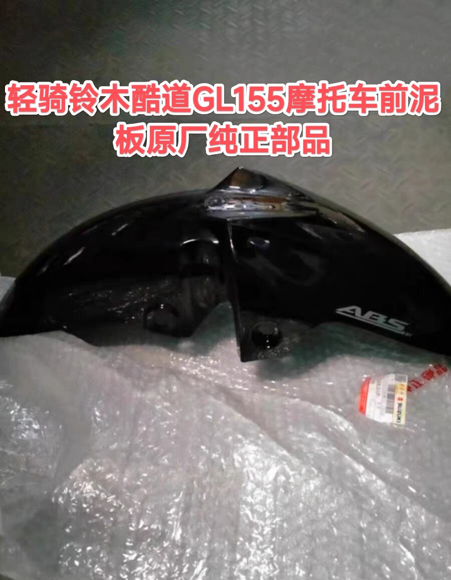 适用轻骑铃木跨骑GL150酷道摩托车前泥板总成塑料件挡泥瓦原厂