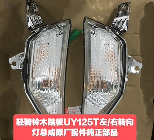 轻骑铃木踏板UY125T摩托左右前转向灯总成闪光蜂鸣器原厂配件纯正